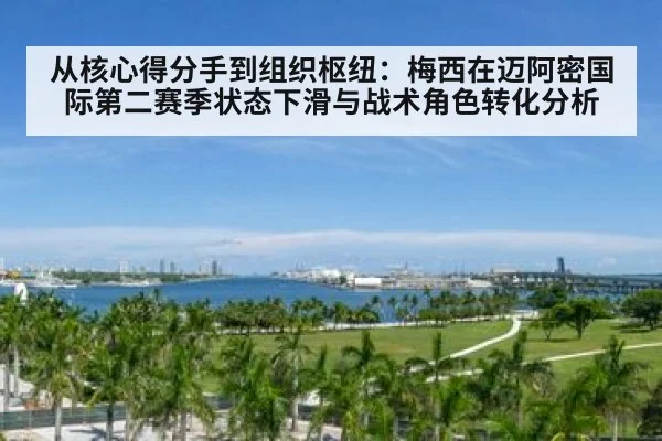 从核心得分手到组织枢纽:梅西在迈阿密国际第二赛季状态下滑与战术角色转化分析