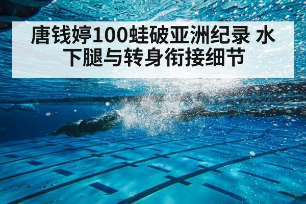 唐钱婷100蛙破亚洲纪录 水下腿与转身衔接细节