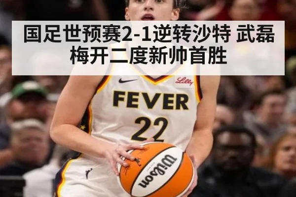 国足世预赛2-1逆转沙特 武磊梅开二度新帅首胜