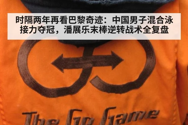 时隔两年再看巴黎奇迹：中国男子混合泳接力夺冠，潘展乐末棒逆转战术全复盘