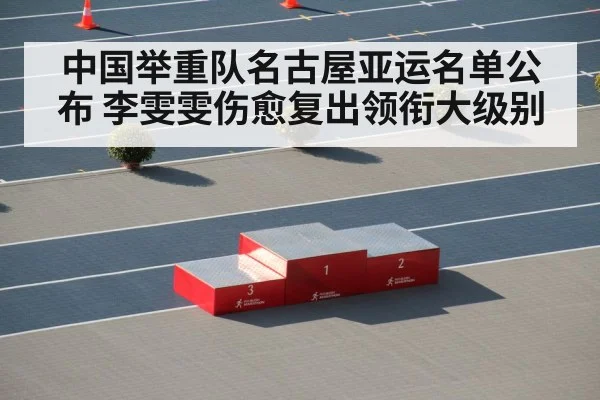 中国举重队名古屋亚运名单公布 李雯雯伤愈复出领衔大级别