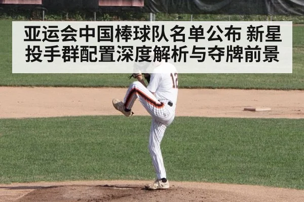 亚运会中国棒球队名单公布 新星投手群配置深度解析与夺牌前景